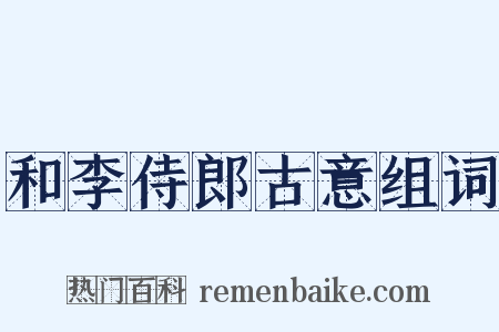 和李侍郎古意组词是什么意思的图片